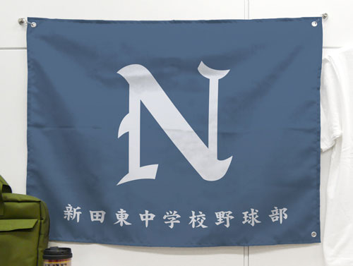 新田東中学校野球部応援旗