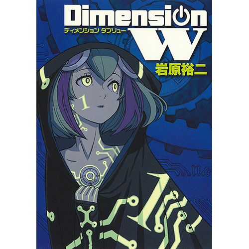 Dimension W コミックス 第1巻