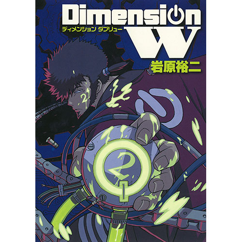 Dimension W コミックス 第2巻