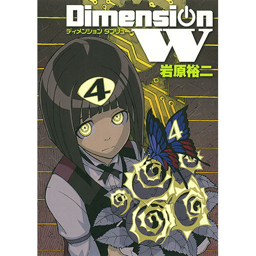 Dimension W コミックス 第4巻