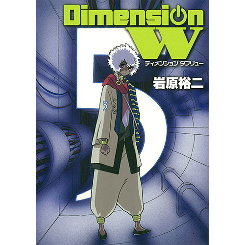Dimension W コミックス 第5巻
