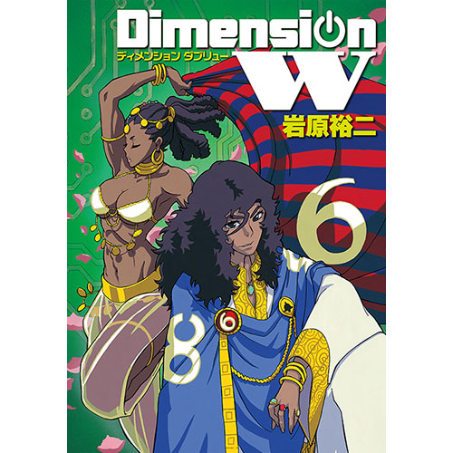 Dimension W コミックス 第6巻
