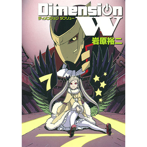Dimension W コミックス 第7巻