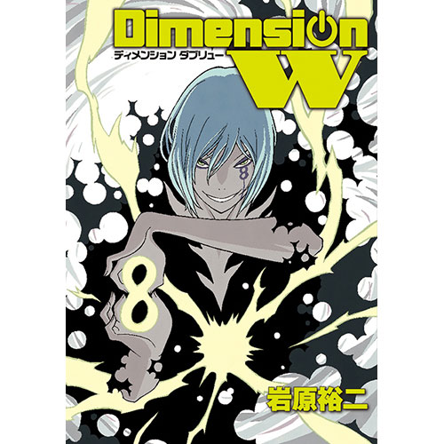 Dimension W コミックス 第8巻
