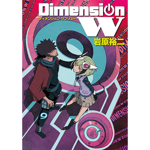 Dimension W コミックス 第9巻