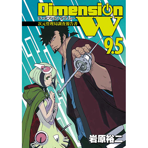 Dimension W 9.5 次元管理局調査報告書