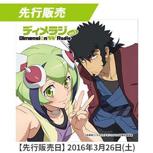 ラジオCD「ディメラジ～Dimension W Radio～」Vol.1