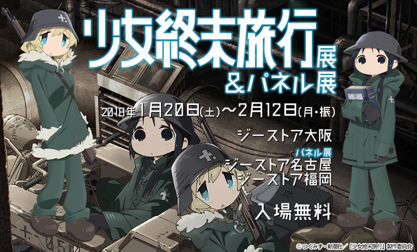 少女終末旅行」展＆パネル展｜GEE!STORE