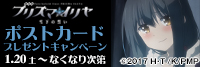 「劇場版 Fate/kaleid liner プリズマ☆イリヤ 雪下の誓い」ポストカードプレゼントキャンペーン