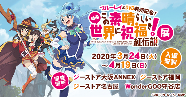 『映画 この素晴らしい世界に祝福を！ 紅伝説』展