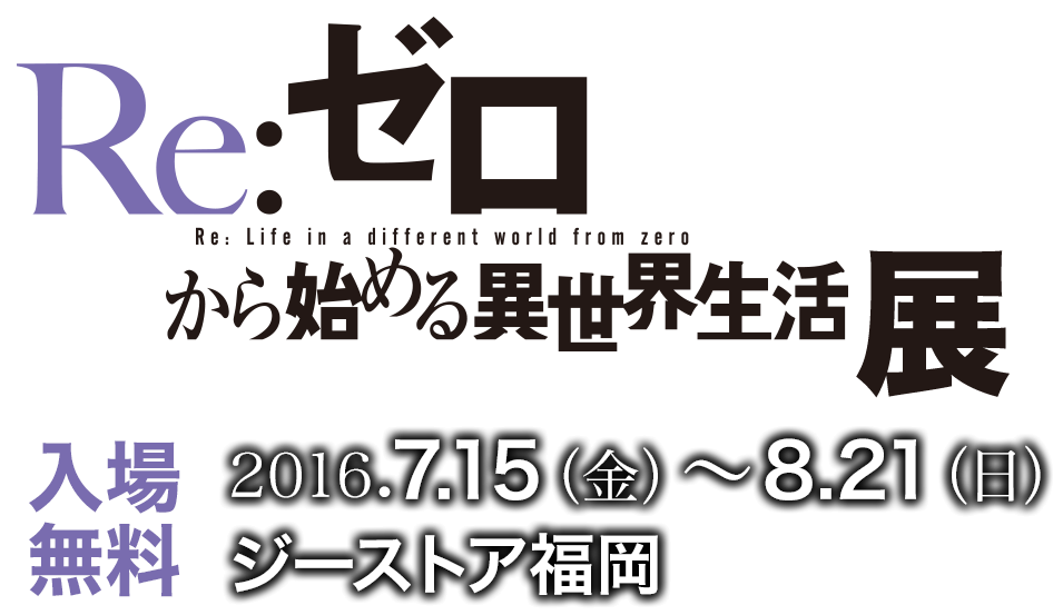 「Re:ゼロから始める異世界生活」展 7月15日（金）～8月21日（日）ジーストア福岡[入場無料]