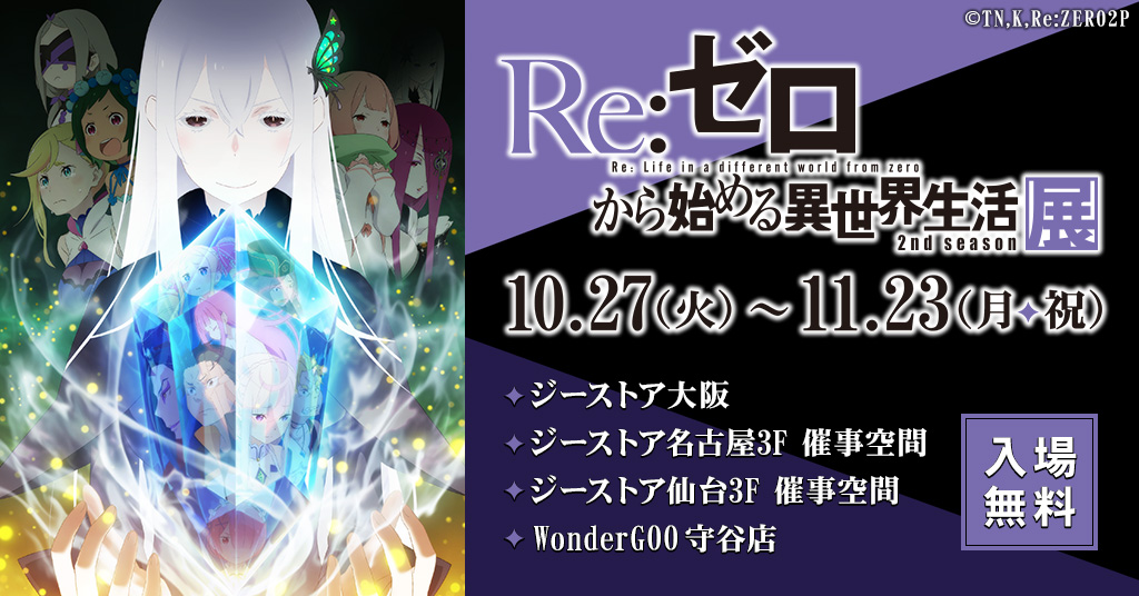 『Re:ゼロから始める異世界生活 2nd season』展