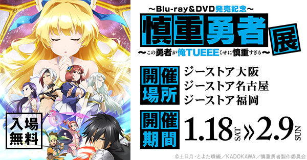 『慎重勇者～この勇者が俺TUEEEくせに慎重すぎる～』展