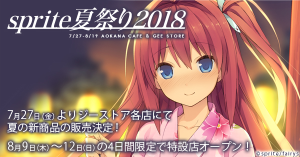 [イベント]「sprite夏祭り2018」7月27日よりジーストア各店にて夏の新商品の販売決定！ さらに、13式催事空間（ジーストア・アキバ）にて8月9日～12日の4日間限定特設店オープン！