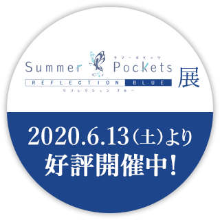 「Summer Pockets REFLECTION BLUE」展