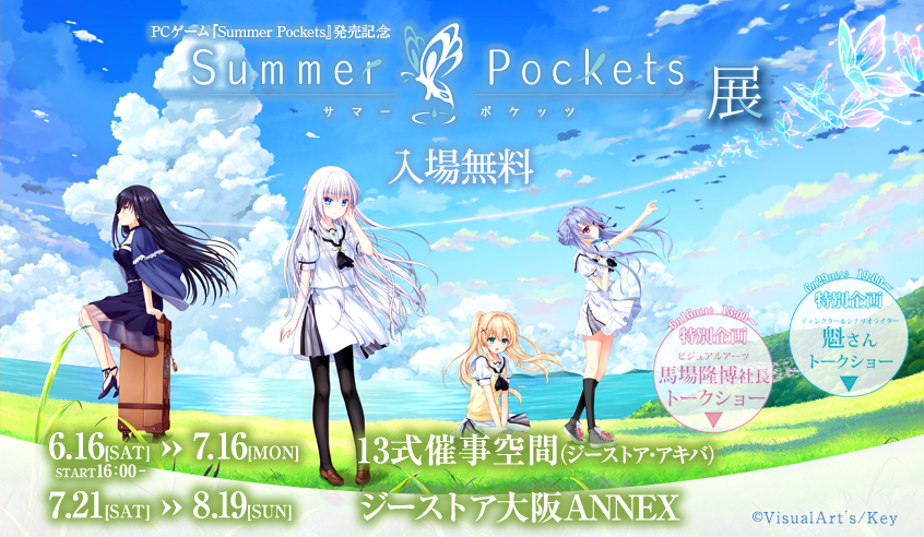 Summer Pockets」展｜GEE!STORE