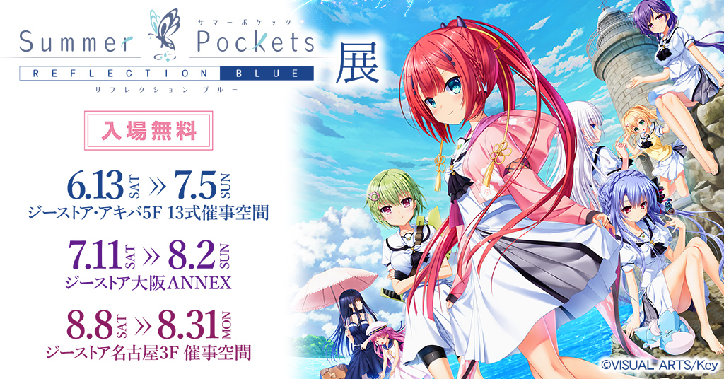 『Summer Pockets REFLECTION BLUE』展