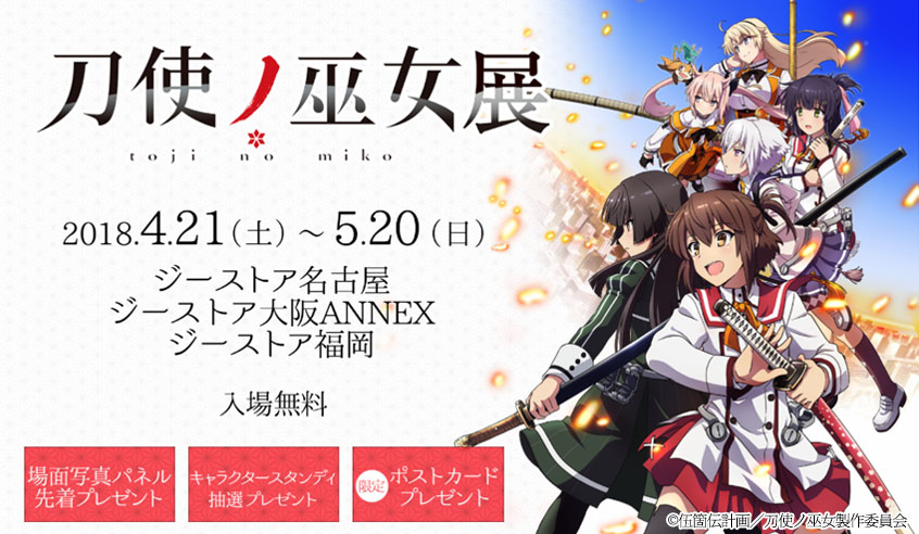 [イベント]「刀使ノ巫女」の展覧会がジーストア名古屋、ジーストア大阪ANNEX、ジーストア福岡にて開催決定！