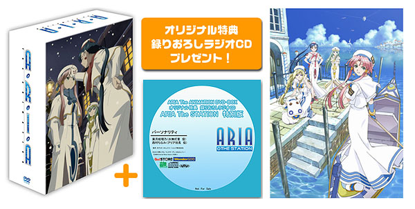 ★特典付き★DVD ARIA The ANIMATION DVD-BOX（初回生産版）