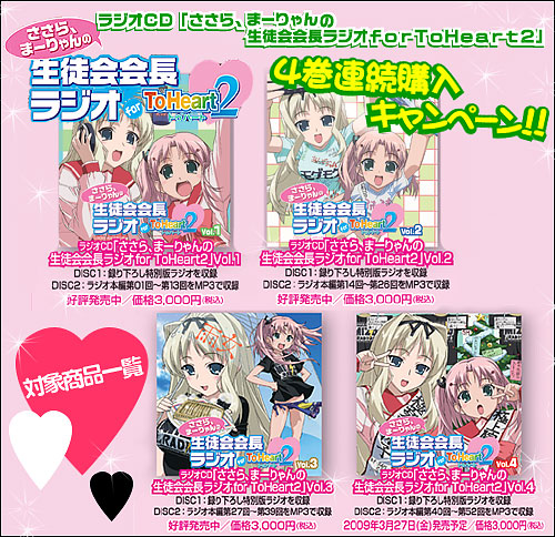 ラジオCD｢ささら、まーりゃんの生徒会会長ラジオ for ToHeart2｣４ヶ月連続リリース記念プレゼント企画！2