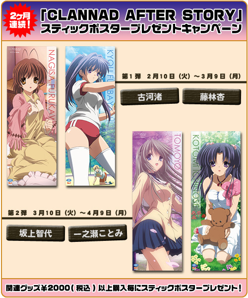 「CLANNAD AFTER STORY」スティックポスタープレゼントキャンペーン