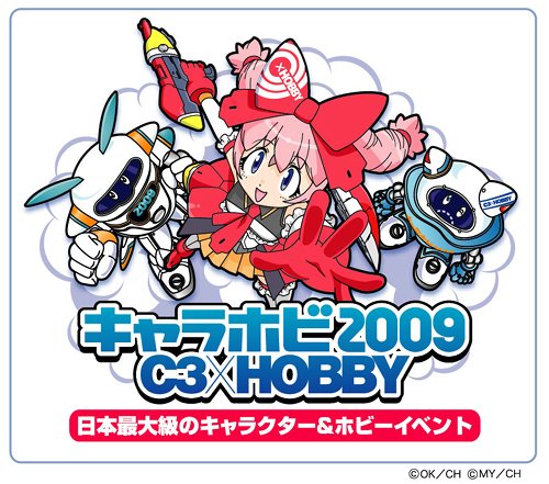 『キャラホビ2009』前売券発売中！