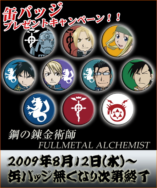 「鋼の錬金術師 FULLMETAL ALCHEMIST」缶バッジプレゼントキャンペーン