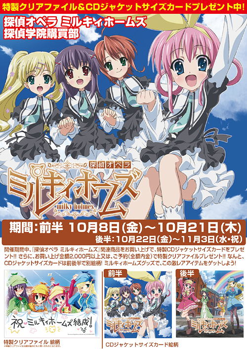 アニメ放映開始!! 探偵オペラ　ミルキィホームズ 探偵学院購買部