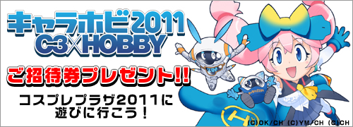 コスプレプラザ2011に遊びに行こう！キャラホビ2011のご招待券をプレゼント！