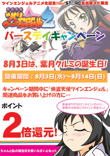 ★☆★みんなで私を祝いなさいっ！！『ツインエンジェル』バースデイキャンペーン★☆★