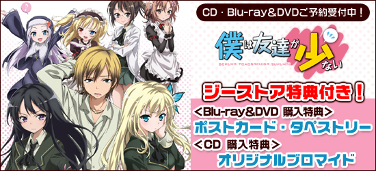 僕は友達が少ない CD・Blu-ray＆DVD ジーストア特典付で予約受付中！