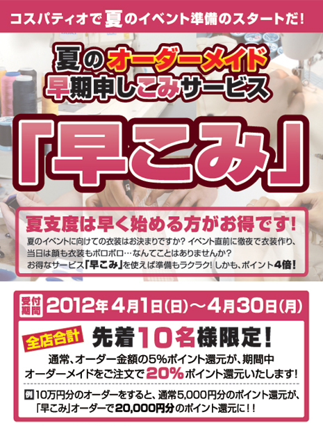 夏のオーダーメイド早期申しこみサービス「早こみ」