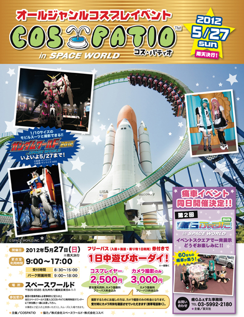 「COS-PATIO in SPACEWORLD」コスプレイベント開催
