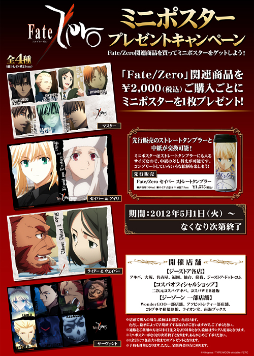 「Fate/Zero」ミニポスタープレゼントキャンペーンが開催決定！
