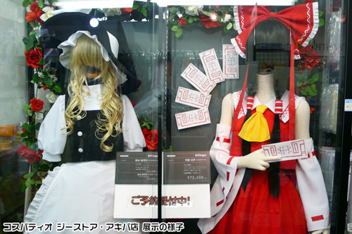 予約受付中の「東方Project」コスチュームを展示中！！