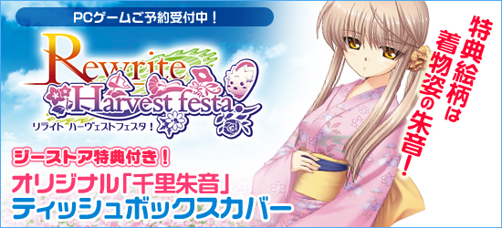 Rewrite Harvest festaPCゲーム ジーストア＆WonderGOO特典付でご予約受付中！