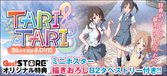 TARI TARI Blu-ray＆DVD ジーストア＆WonderGOO特典付でご予約受付中！