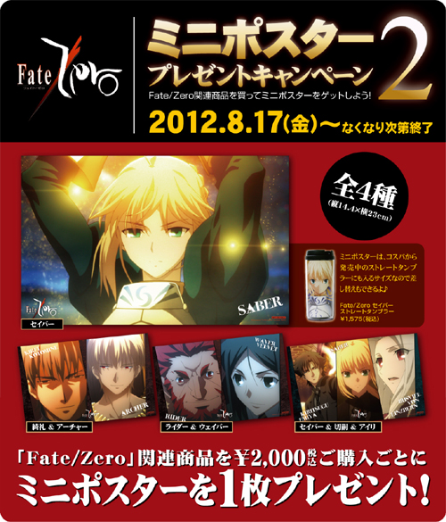 「Fate/Zero」のミニポスタープレゼントキャンペーン第二弾が開催決定！