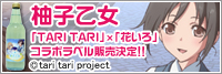 「柚子乙女～『TARI TARI』×『花いろ』コラボラベル」ジーストア各店、コスパオフィシャルショップでの販売決定！！