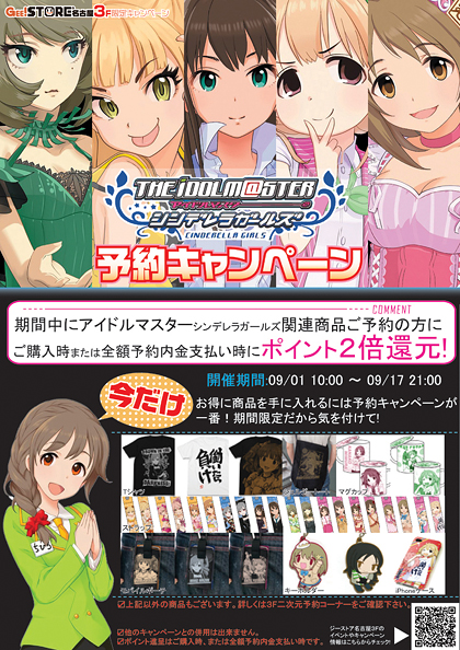 アイドルマスターシンデレラガールズ予約キャンペーン in GEE!STORE名古屋