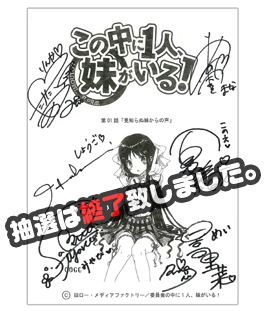 この中に1人、妹がいる！ キャストサイン入り台本