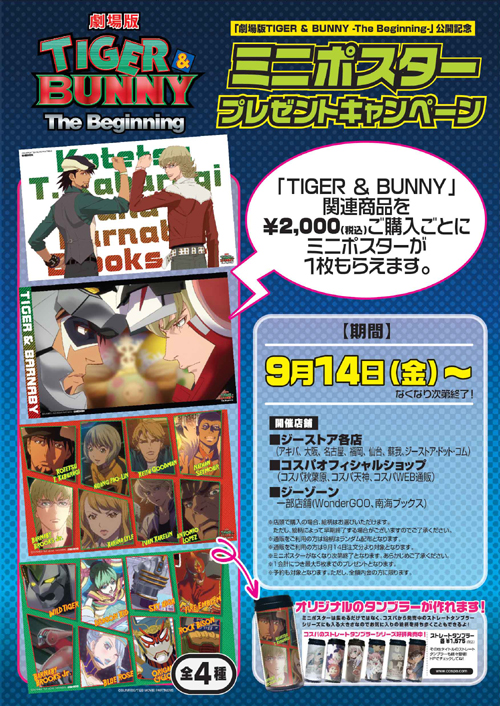 「TIGER ＆ BUNNY」のミニポスタープレゼントキャンペーンが開催決定！