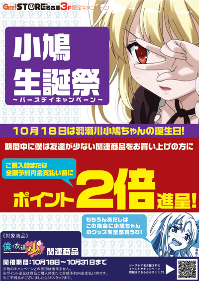 ククク、我の生誕を祝うがよい！はがないバースデイキャンペーン実施中！！