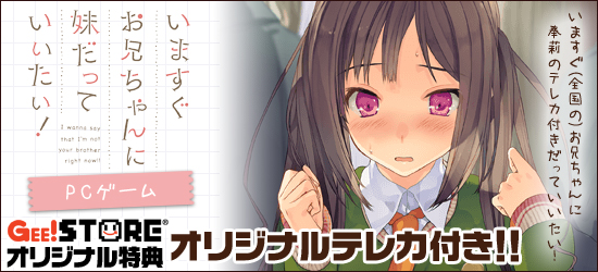 いますぐお兄ちゃんに妹だっていいたい！ PCゲーム ジーストア＆WonderGOO特典付でご予約受付中！