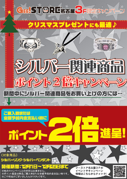 シルバー関連商品ポイント2倍キャンペーン