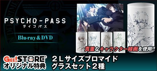 PSYCHO-PASS -サイコパス- Blu-ray＆DVD ジーストア＆WonderGOO特典付でご予約受付中！