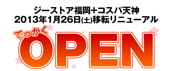 2013年1月26日（土）コスパ天神・ジーストア福岡 移転リニューアル！