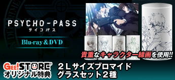 「PSYCHO-PASS -サイコパス-」Blu-ray＆DVDご予約受付中！