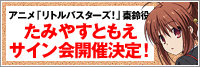 ラジオCD「リトルバスターズ！R」 Vol.1発売＆ジーストア福岡リニューアルオープン記念　たみやすともえサイン会