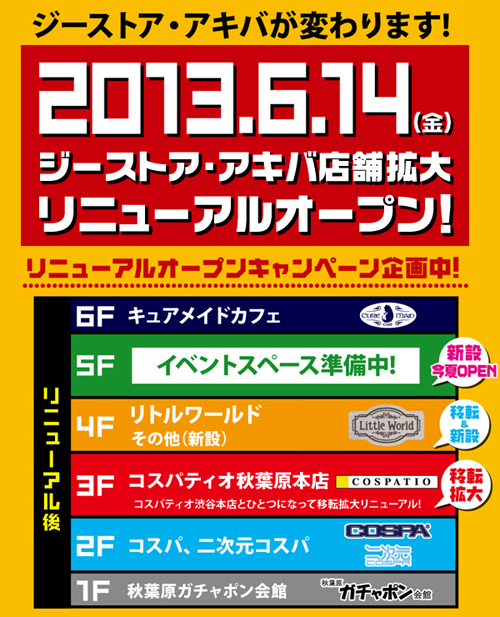 2013年6月14日(金)ジーストア・アキバ店舗拡大リニューアルオープン!